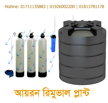 Iron removal plant price in Bangladesh, Iron removal plant